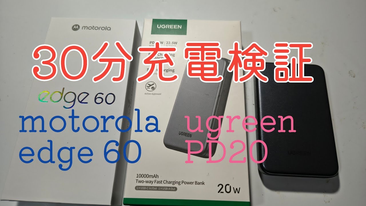 30分充電検証、motorola edge 60とugreen PD20w