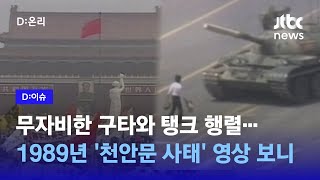 6월 4일 중국 천안문 사태 34주년…무자비한 무력 진압에 사상자 1만 5천명 넘어｜D:이슈