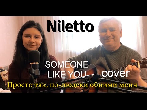 NILETTO - SOMEONE LIKE YOU - (Просто так по-людски обними меня) - Кавер на гитаре/текст/аккорды