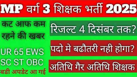 mp varg 3 cut off 2025 /mp varg 3 result kab tak aayega /mp varg 3 /mp varg 3 result 2025