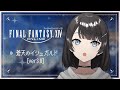FF14 蒼天編 #8｜3.0を終わらせにきた！！！！ 【 水垂青 】