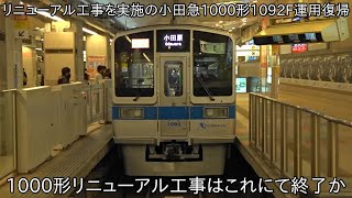 【1000形リニューアル工事はこれで終了か】リニューアル工事を実施した小田急1000形1092F 運用復帰 ~2021年度の1000形リニューアル工事はついに完了~