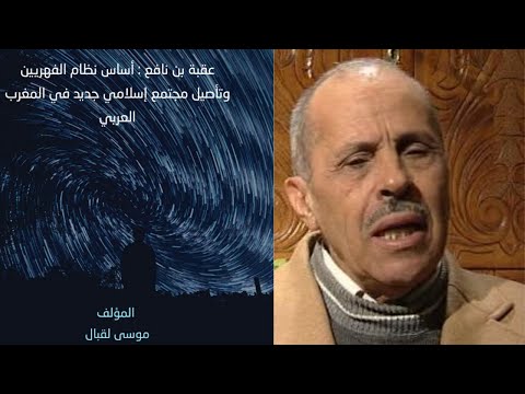 سيرة عقبة بن نافع ج 2 الدكتور لقبال موسى