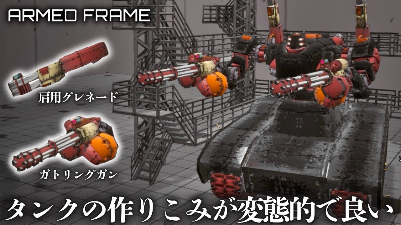 アーマード・コアを愛している製作者が作るメカゲーのガチタンを組んだら挙動がかなり良くて裏側の作り込みも変態【ARMED FRAME】実況プレイ#2