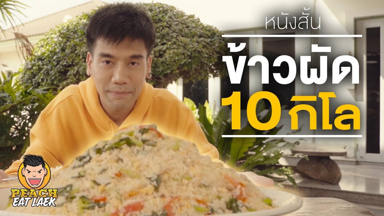 หนังสั้น : พ่อผมไม่ได้เก๋า พิชิตข้าวผัด 10 กิโล | PEACH EAT LAEK