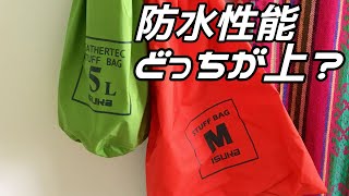 【マニアックキャンプ道具】イスカのドライバッグの使い方。ドライバッグの防水性を実験！