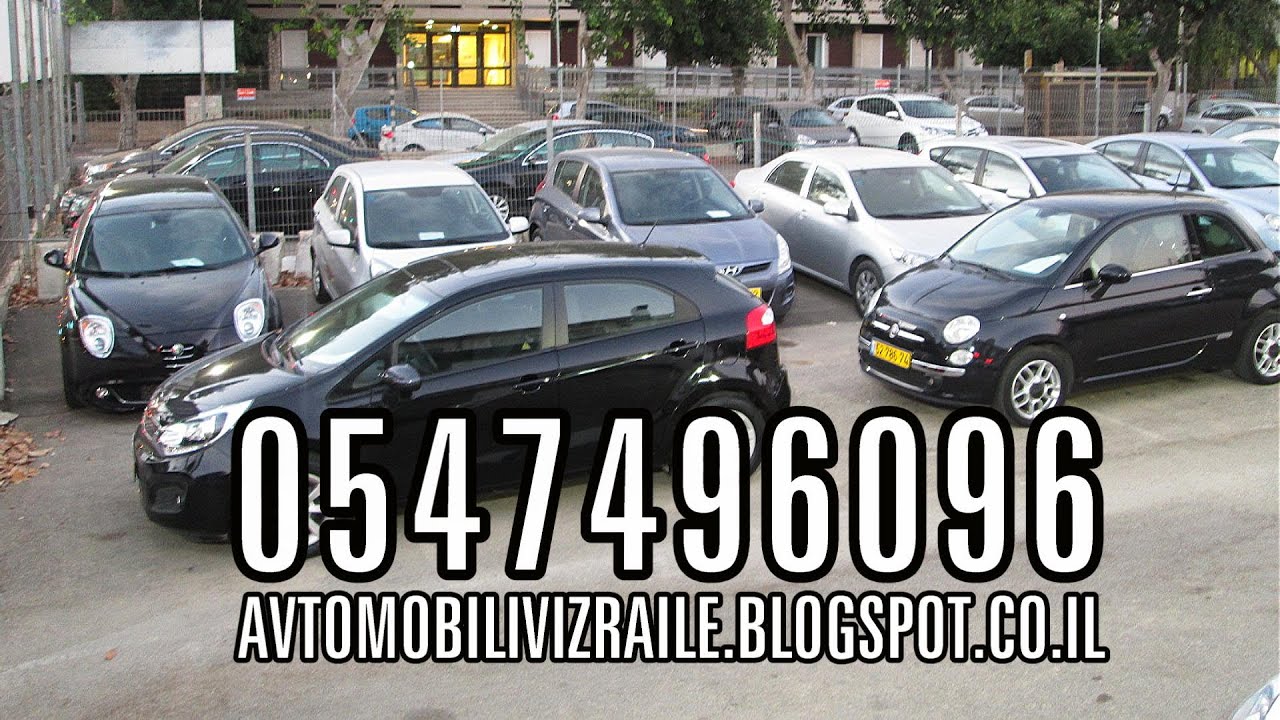 Купить машину в Израиле БУ. Как добраться до лучших автосалонов - YouTube