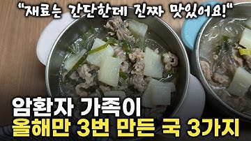 국물요리 하나면 반찬 없어도 항암식단 한끼 뚝딱 완성돼요!
