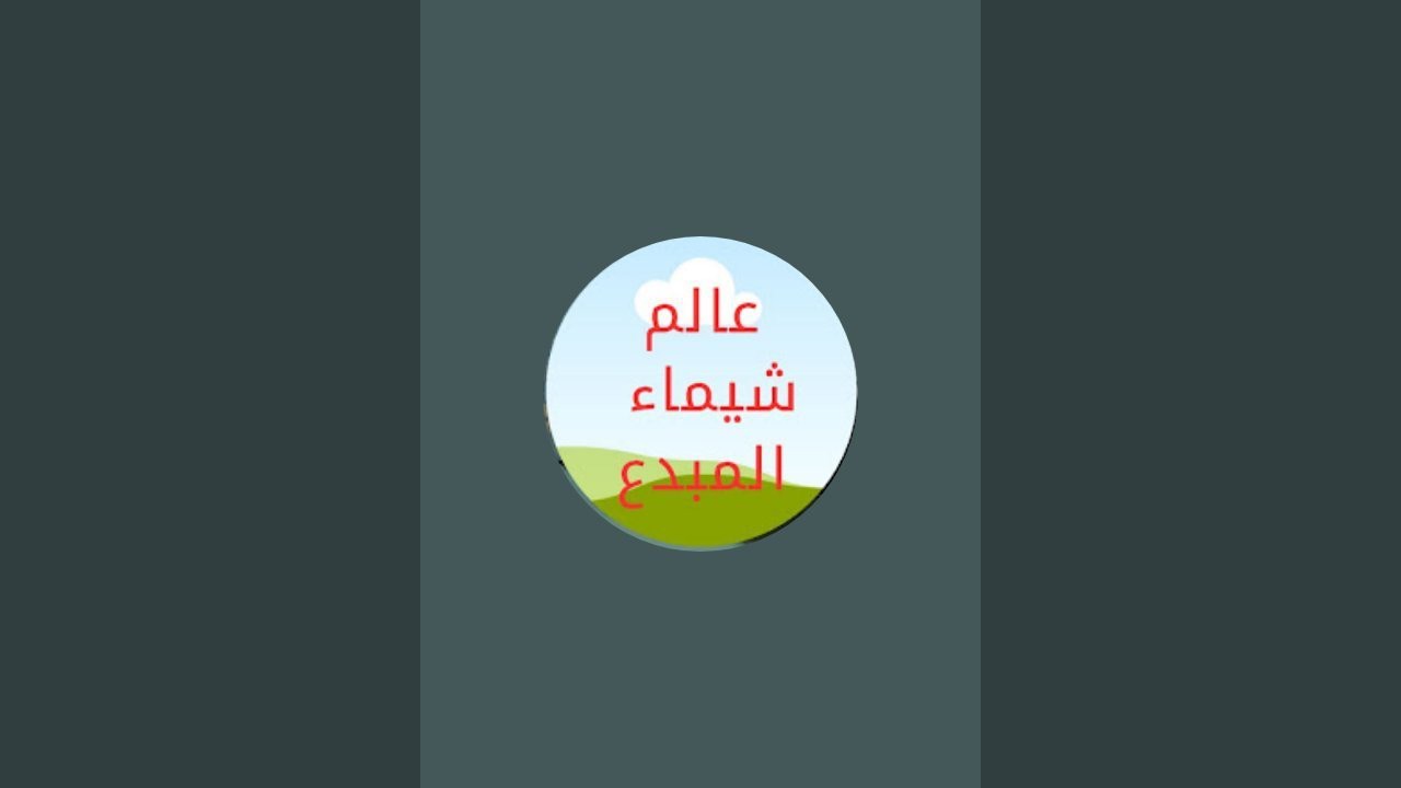 سؤال حلقة اليوم من هو الصحابي الذي اهتزَّ عرشُ الرحمن لموته؟