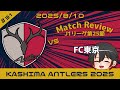 【2025年8月10日J1リーグ第25節】鹿島アントラーズ×FC東京の振り返り