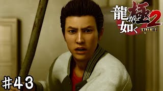 ２６年前の真実【龍が如く極２】＃４３