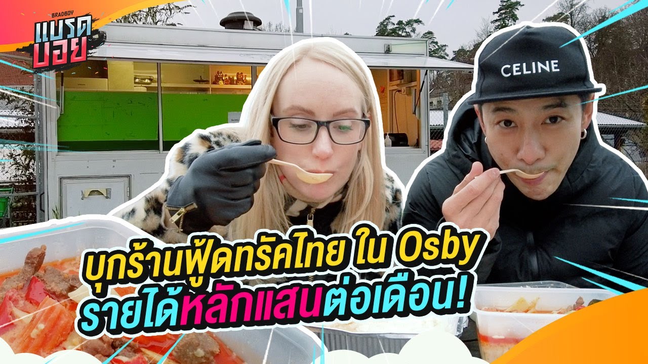 Cityทัวร์ !  พาทัวร์ร้านฟู้ดทรัคไทย สร้างรายได้เดือนละแสน!​ | Bradboy