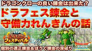 【ドラクエタクト】激アツそうび錬金を忘れずに！ドラフェス装備と守備力れんきんの話【ドラゴンクロー】