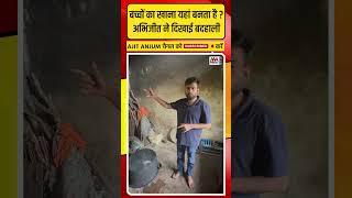 Abhijeet Dipke ने दिखायी सरकारी स्कूलों की ऐसी बदहाली #shorts