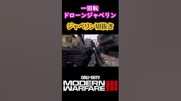 【COD:MW3】おしゃれな感じで最強ドローンジャベリン #mw3 #jokr #ジャベリン #cod #shorts #fps