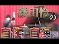 磯田怜の本気！？ピアノで自作(曲)自演(奏)【ピアノ演奏＆トーク】〜激烈技巧練習曲第一番　高速パッセージ