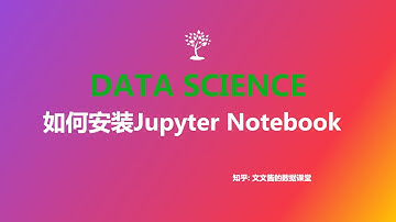 03 如何安装Jupyter notebook