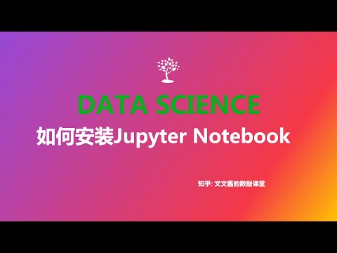 03 如何安装Jupyter notebook