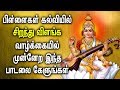 Goddess of knowledge saraswati tamil padal  saraswati bhati padalgal  best tamil devotional songs