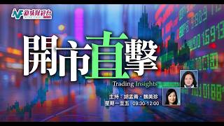 【開市直擊】 2026-09-09 星期三｜魏美珍 胡孟青