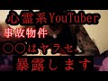 【ヤラセ暴露】あの心霊系YouTuberのヤラセを全て公開します。