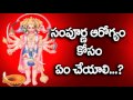        good health  health tips in telugu  bhakthi