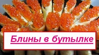 Готовим дома. Блины в бутылке! Готовим дома. Блины в бутылке!