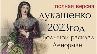 Таро расклад. Куда лукашенко ведет Беларусь?