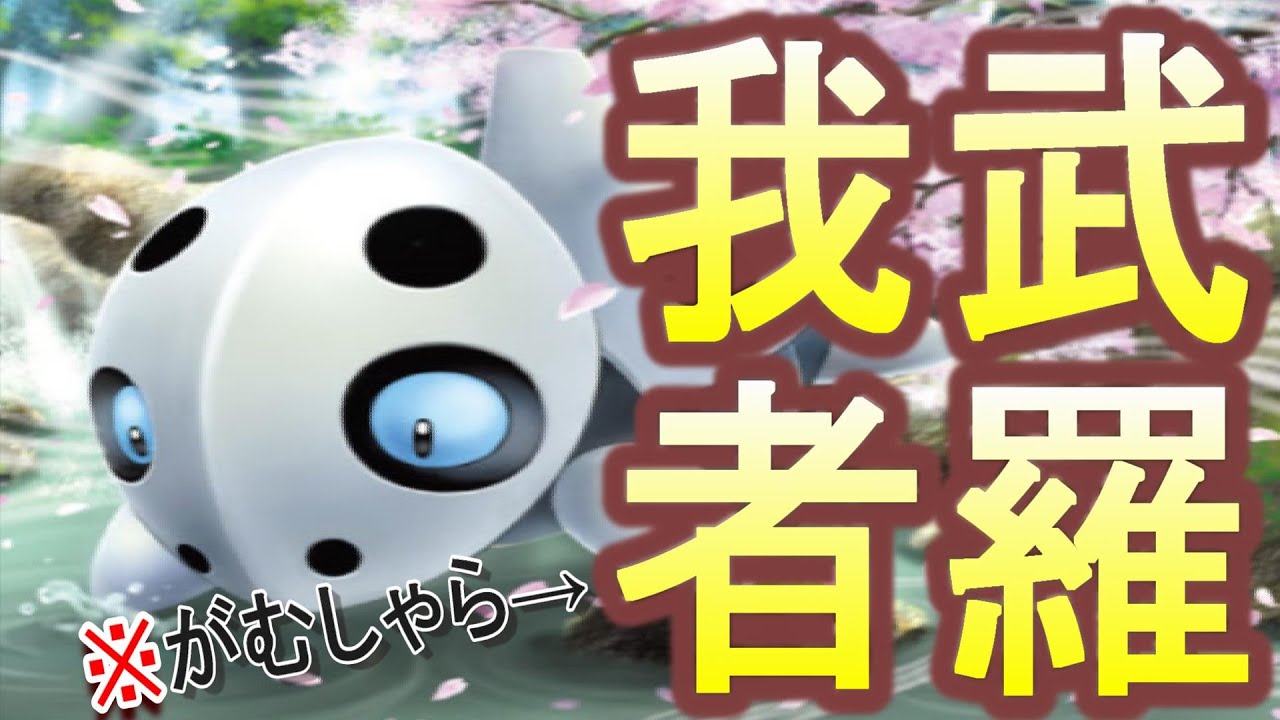 ココドラのどんな敵でも倒せる ゴースト以外 無敵戦法 がんじょう がむしゃら かいがらのすず ポケモン剣盾 Youtube