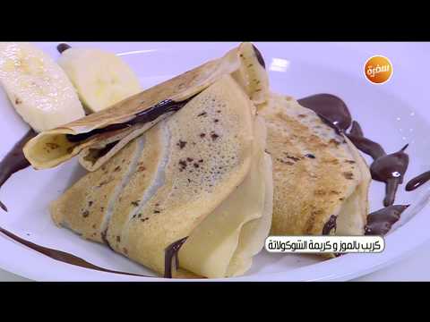 طريقة عمل كريب بالموز وكريمة الشوكولاتة