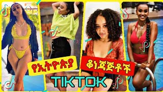 sexy Tik Tok Ethiopian Funny Videos Compilation |Tik Tok Habesha Funny Vine Video compilation 2021