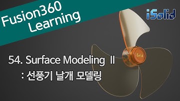 Fusion 360 강좌 54 Surface Modeling II - Fan Blade modeling 선풍기 날개 모델링