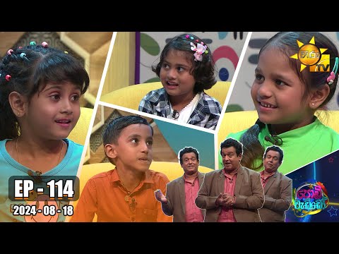 Podi Waddo - පොඩි වැඩ්ඩෝ | Episode 114 | 2024-08-18 | Hiru TV