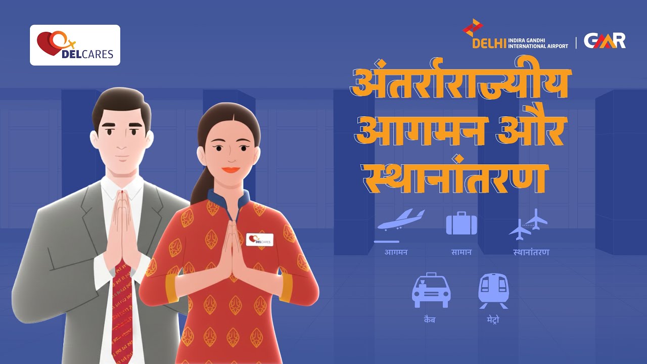 डेल-केयर्स | दिल्ली एयरपोर्ट पर अंतर्रराज्यीय आगमन से निकास या आपकी अगली फ्लाइट की सरल प्रक्रिया