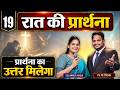 Night Prayer | उत्तर मिलेगा | Ps PK masih & Sis Amrita masih | hindi bible message