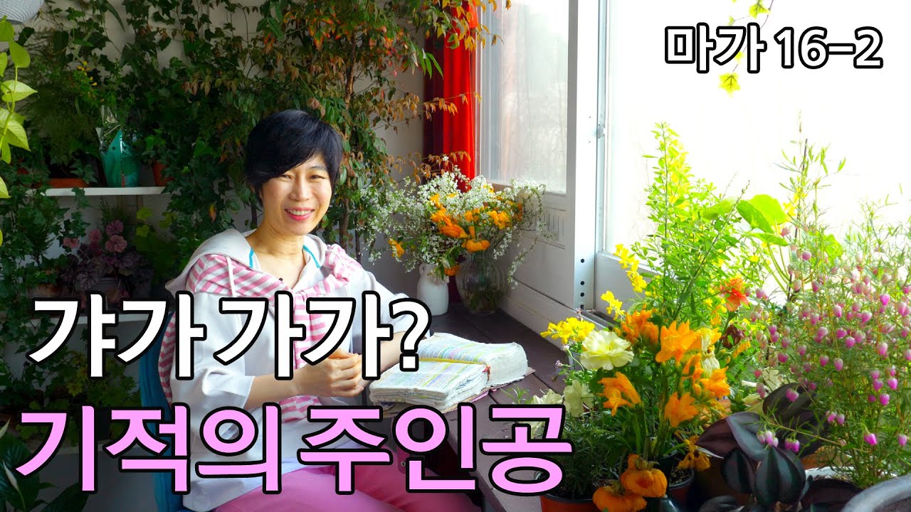 [마가16-2: 갸가 가가?  기적의 주인공] 누가 주님을 볼 수 있을까?/복음을 전할 수 있는 근본적인 힘