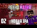 ТЕХНО МАГИЯ #2 | переходим в новую эру | ПРОХОЖДЕНИЕ СБОРКИ В МАЙНКРАФТ ТЕХНОМАГИЯ | MasterTech