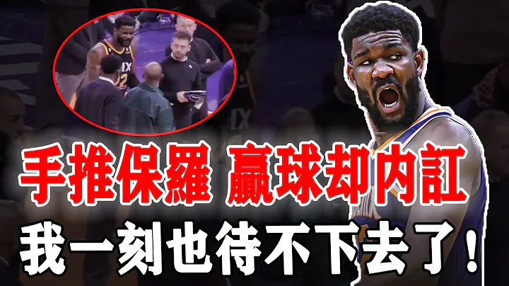 太阳队炸了！赢球后却化身球队毒瘤的亿元中锋DeAndre Ayton是否适合继续留在太阳？不满教练安排愤怒离场，面对老大哥鼓励更是直接推开。哈姆：不能再留他了！ - 天天要闻