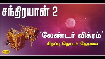 சந்திரயான்-2: இறுதி நேரத்தில் நடந்தது என்ன? சிறப்பு தொடர் நேரலை | Chandrayaan-2 | ISRO