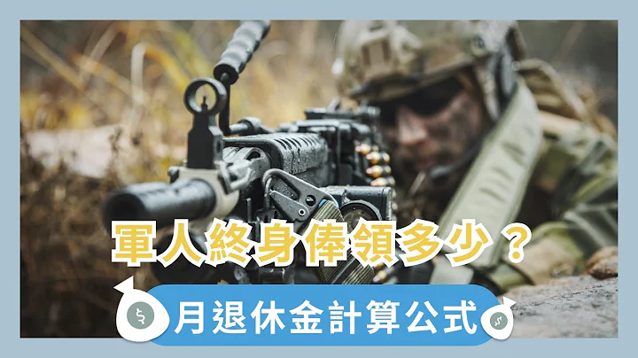 軍人終身俸領多少？四種軍人退伍金算給你看 - 天天要聞