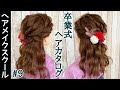 【袴ヘア】卒業式にオススメなヘアアレンジ#9 【ハーフアップ】