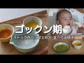 【ゴックン期まとめ】離乳食初期のストック作りとメニュー紹介👶🏻🥕【生後5.6ヶ月】