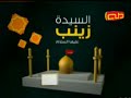 نبذة تعريف السيدة زينب بنت علي ع قناة طه 