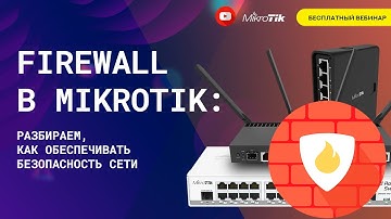 Firewall в Mikrotik: разбираем, как обеспечивать безопасность сети