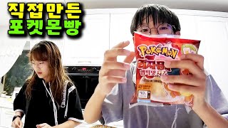 직접 만든 포켓몬빵 남매일상 vlog  - 나다린TV