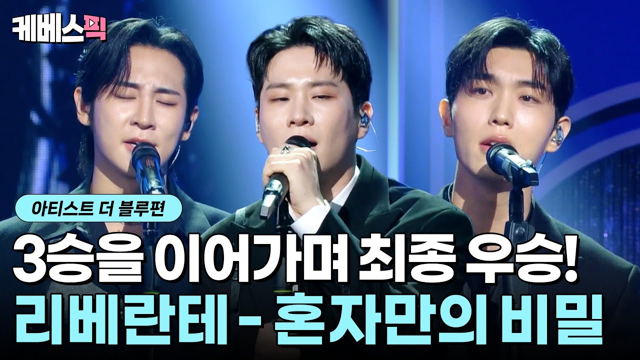 리베란테 완전체의 힘 ✨ 선배님들 우승은 저희가 가져가겠습니다 🏆 리베란테 '혼자만의 비밀' #불후의명곡 | KBS 250823 방송