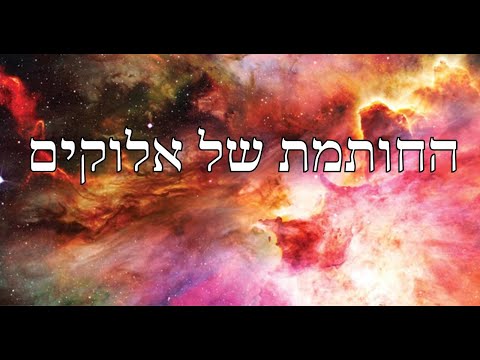 החותמת של אלוקים הסרט (ע"י בעזרת השם בע"מ)