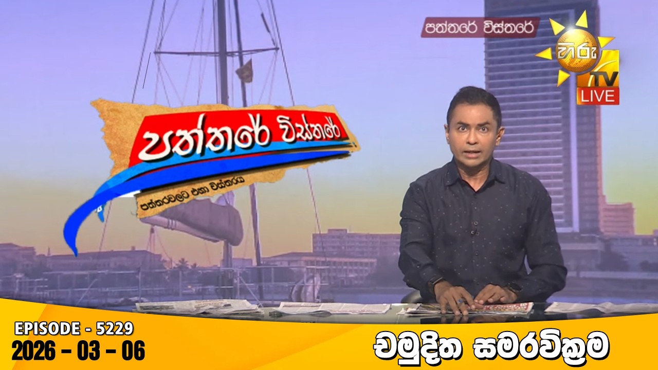 LIVE 🔴 Hiru TV Paththare Visthare - හිරු ටීවී පත්තරේ විස්තරේ LIVE | 2026-03-06 | Hiru News