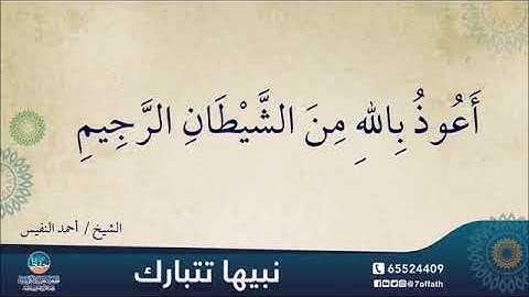 آية الكرسي ( القارئ / أحمد النفيس) مكرر 10 مرات