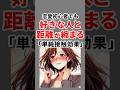 恋愛初心者でも好きな人と距離が縮まる「単純接触効果」 #心理学 #恋愛心理学 #shorts #恋愛テク #モテる【VOICEVOX:青山龍星】